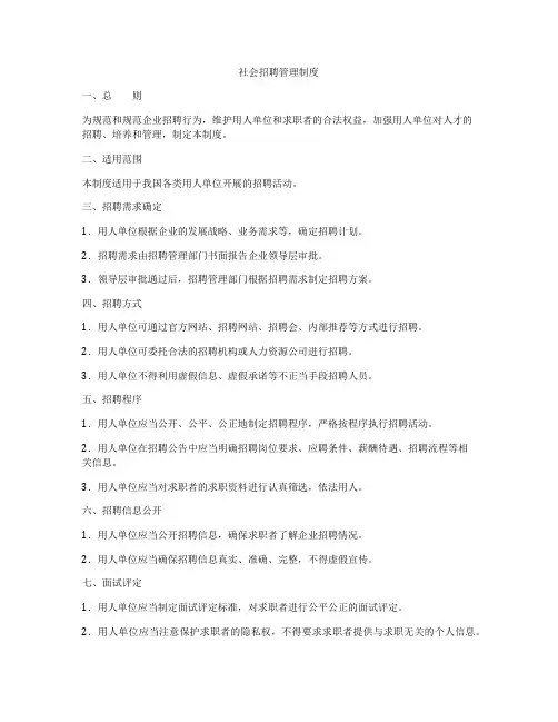 社会招聘管理制度