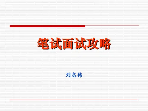 笔试面试攻略培训讲义.pptx
