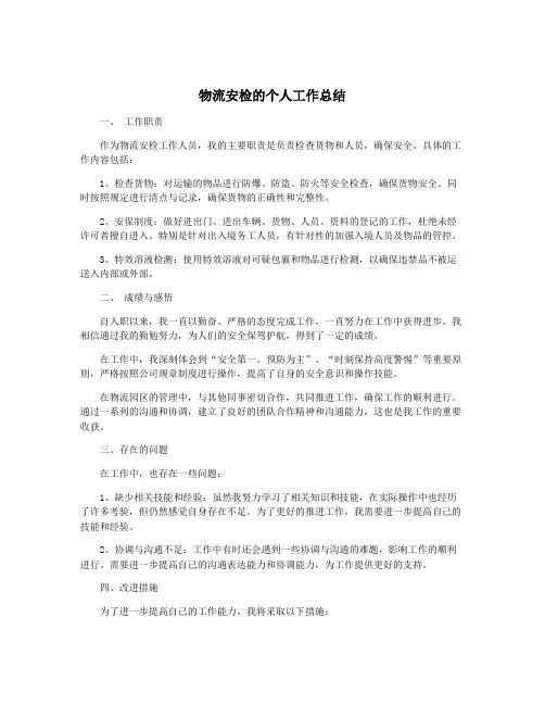 物流安检的个人工作总结