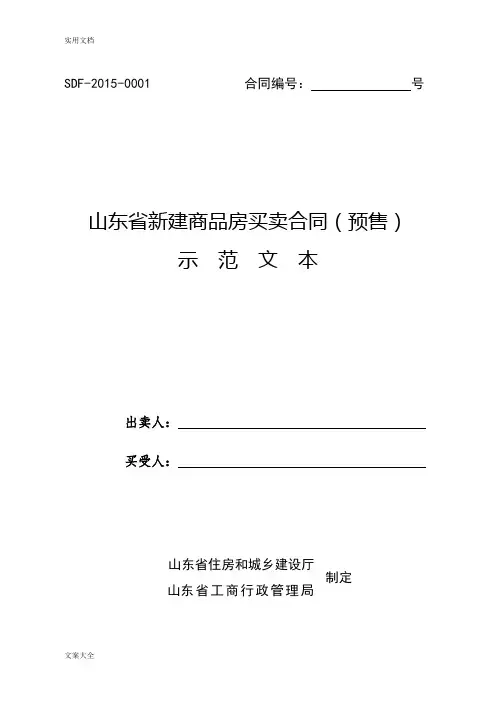 山东省新建商品房买卖规定合同预售