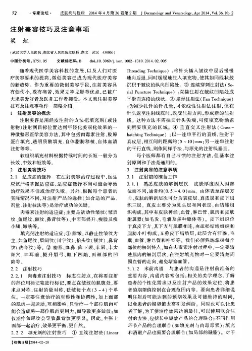 注射美容技巧及注意事项