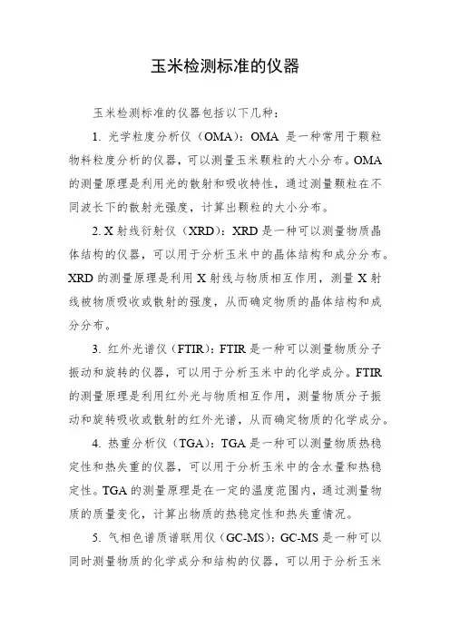 玉米检测标准的仪器