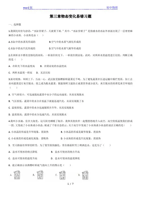 人教版八年级物理第三章物态变化易错习题(含答案)