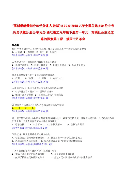 最新-6年中考真题九年级历史下册 第1课 俄国十月革命练习 人教新课标版 精品