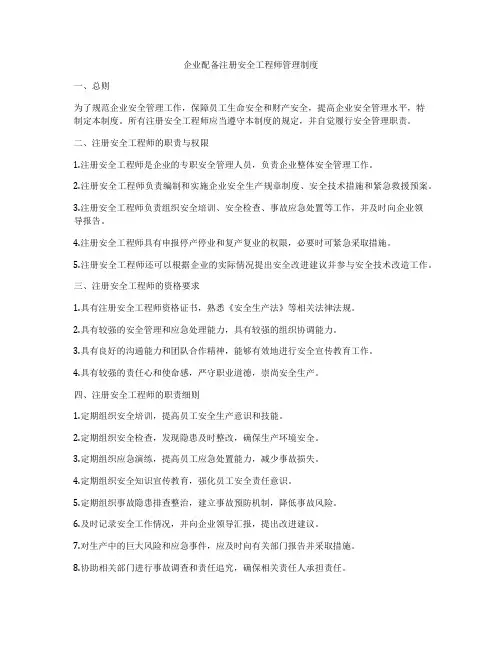 企业配备注册安全工程师管理制度