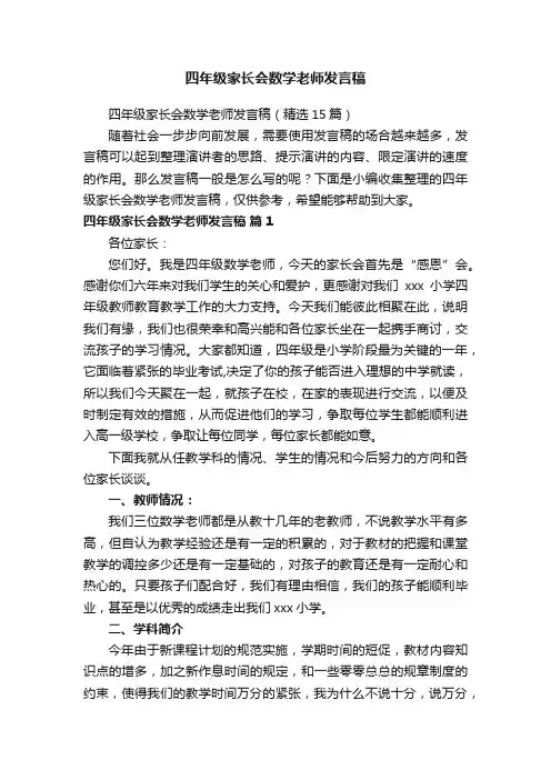 四年级家长会数学老师发言稿（精选15篇）
