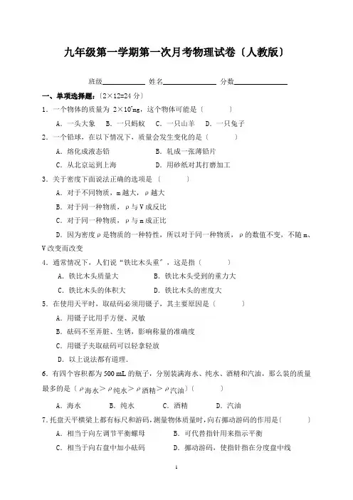 九年级第一学期第一次月考物理试卷(人教版)