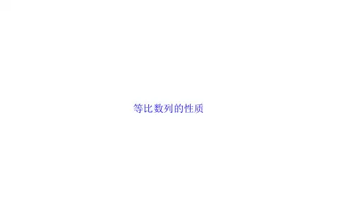等比数列的性质    课件