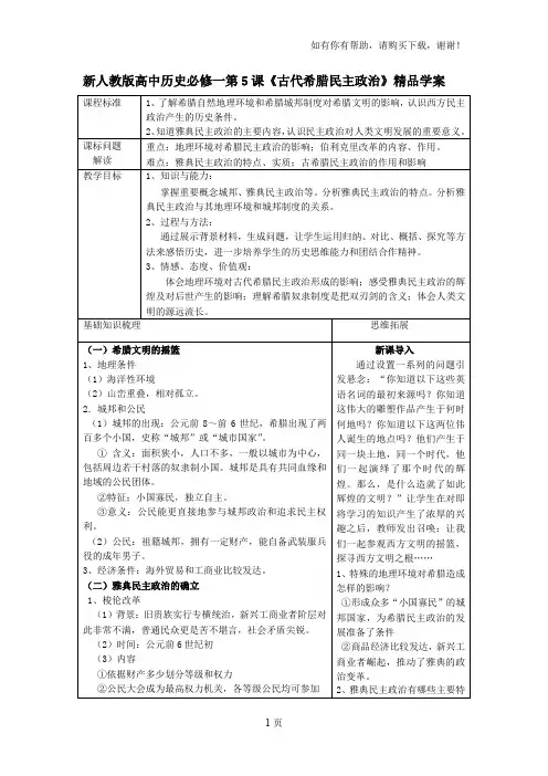 高中历史必修一第5课古代希腊民主政治精品学案