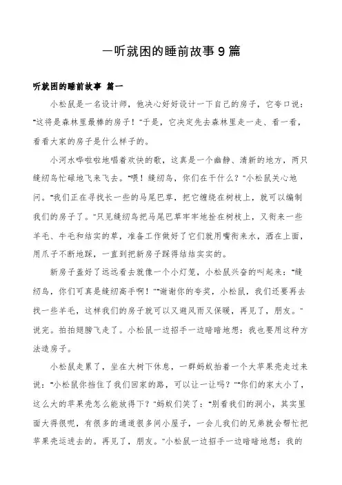 一听就困的睡前故事9篇