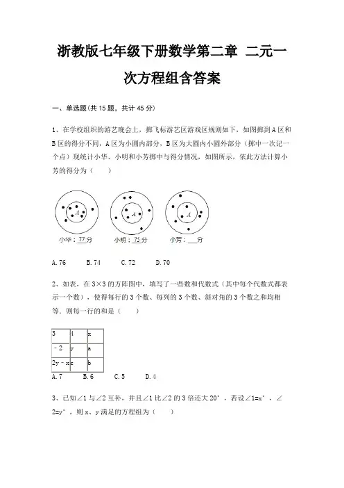 浙教版七年级下册数学第二章 二元一次方程组含答案