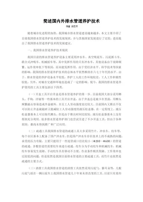 简述国内外排水管道养护技术