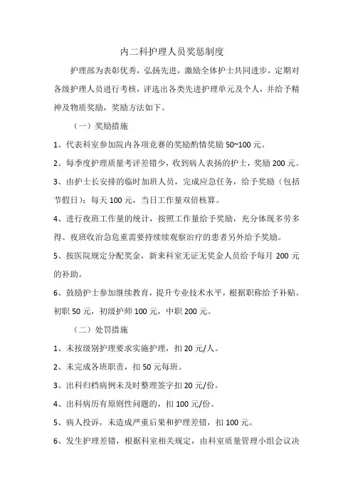 护理人员奖惩制度