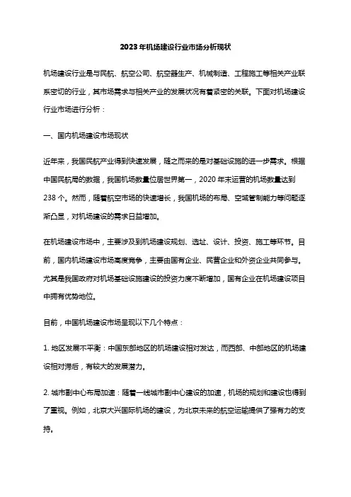 2023年机场建设行业市场分析现状