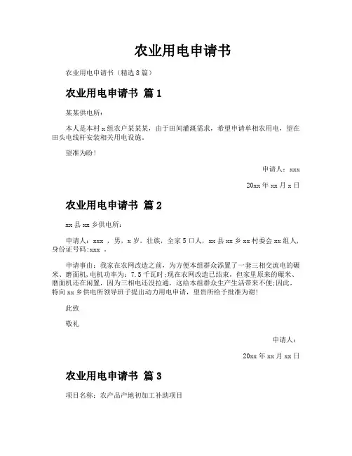 农业用电申请书