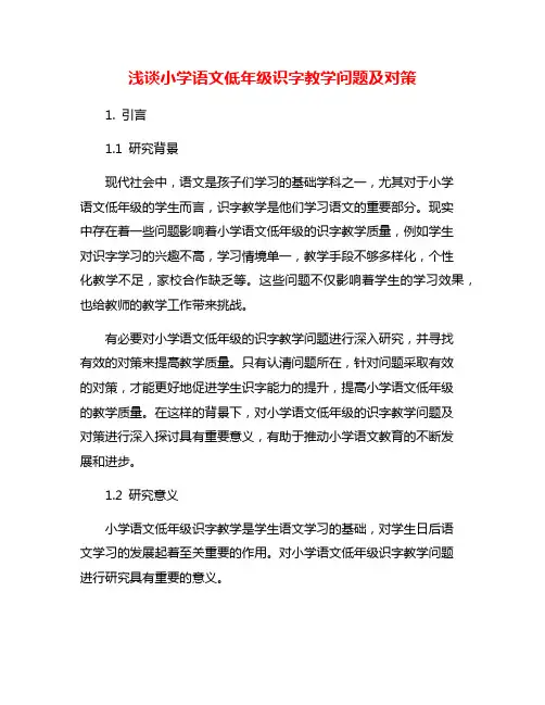 浅谈小学语文低年级识字教学问题及对策