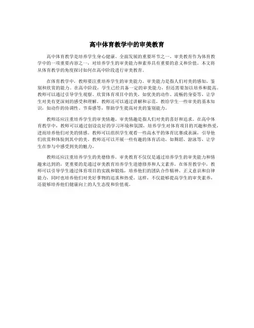 高中体育教学中的审美教育