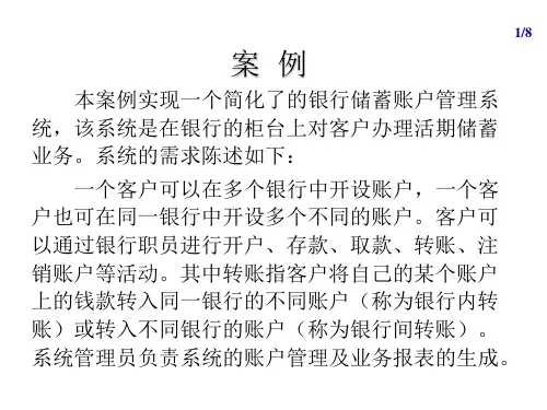 案例1--银行储蓄账户管理系统用例