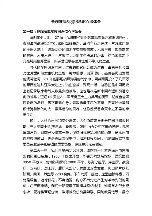 参观淮海战役纪念馆心得体会