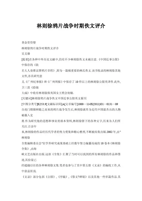【doc】林则徐鸦片战争时期佚文评介