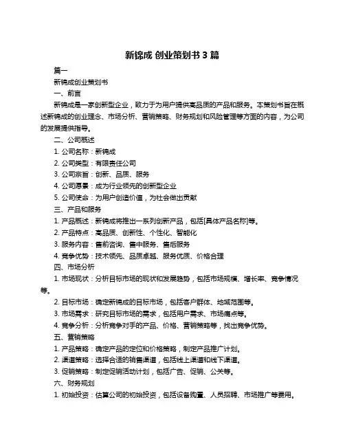 新锦成 创业策划书3篇