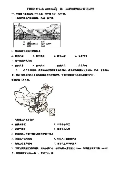 四川省雅安市2020年高二第二学期地理期末调研试题含解析