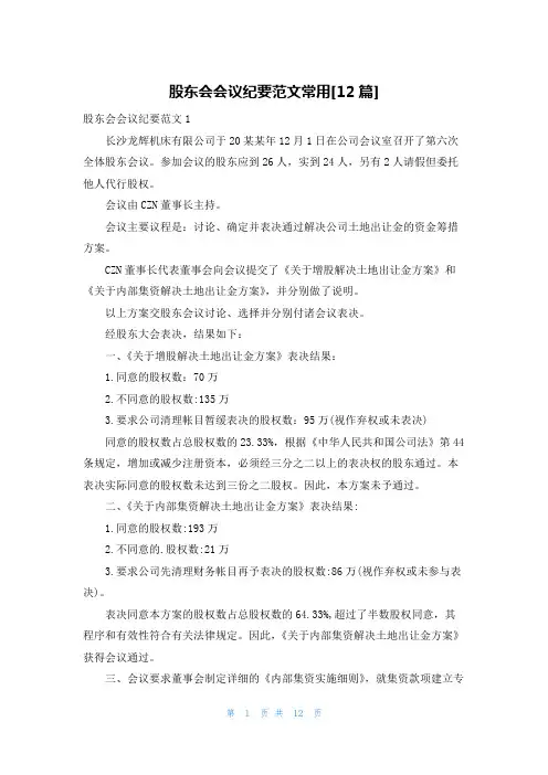 股东会会议纪要范文常用[12篇]