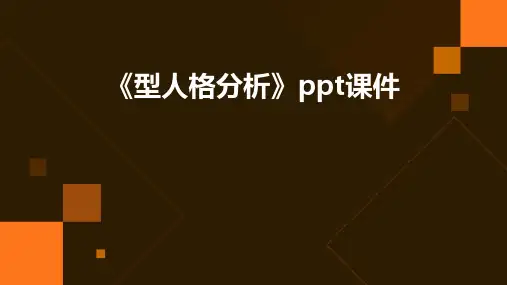 《型人格分析》课件