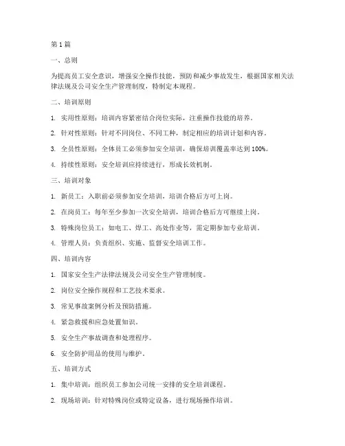 安全培训操作规程(3篇)
