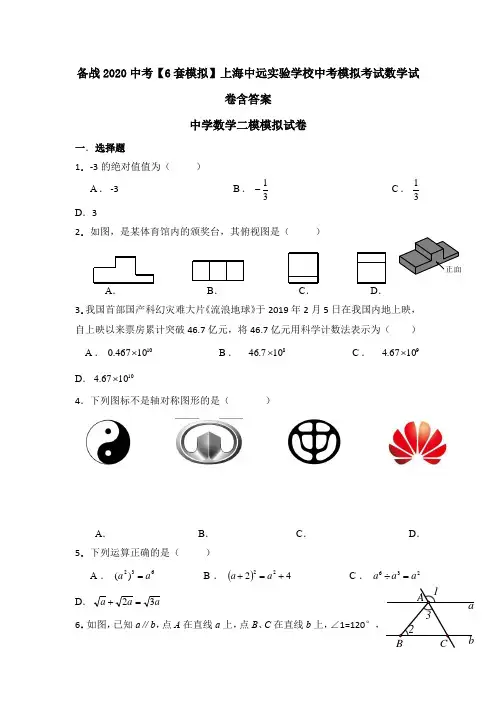 备战2020中考【6套模拟】上海中远实验学校中考模拟考试数学试卷含答案