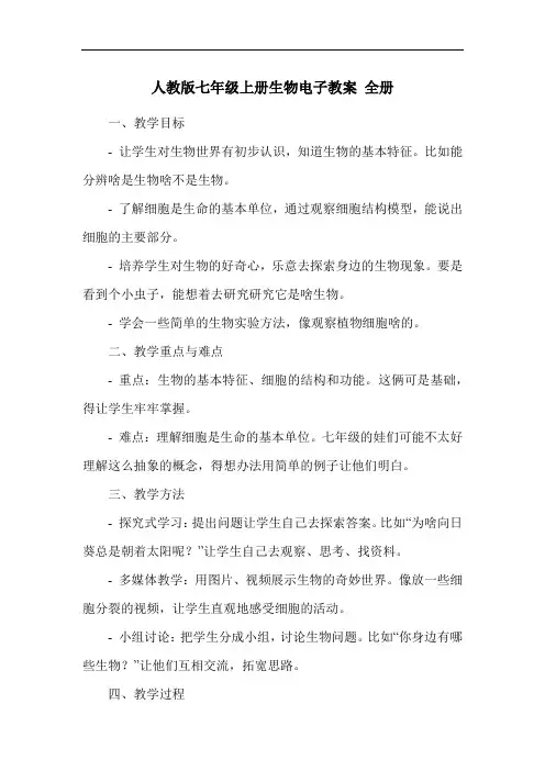 人教版七年级上册生物电子教案 全册