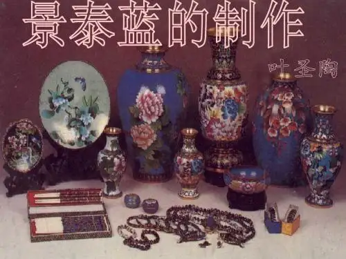 《景泰蓝的制作》课件
