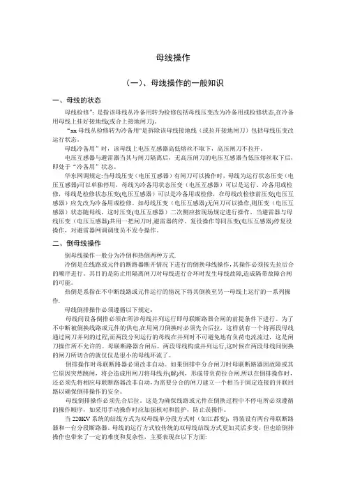 电力系统母线的操作