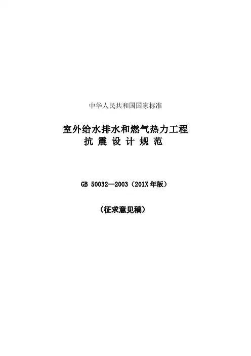 室外给水排水和燃气热力工程抗震设计规范-中华人民共和国住房和城乡