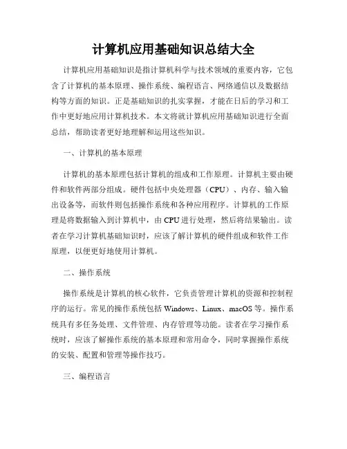 计算机应用基础知识总结大全