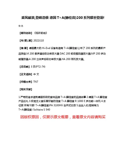 乘风破浪,登峰造极 德国T+A(聽佳音)200系列耀世登场!