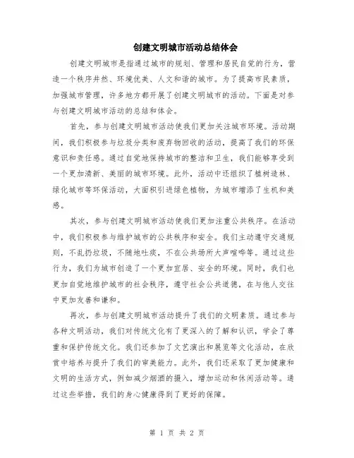 创建文明城市活动总结体会