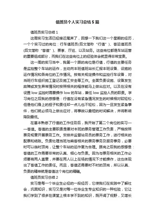 值班员个人实习总结5篇