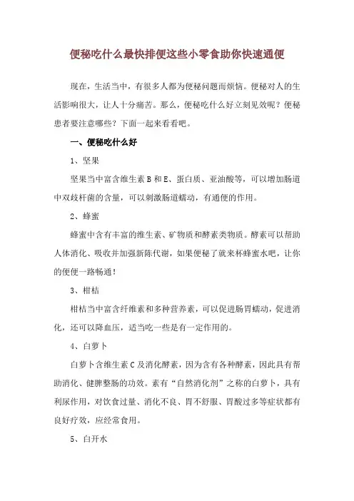 便秘吃什么最快排便 这些小零食助你快速通便