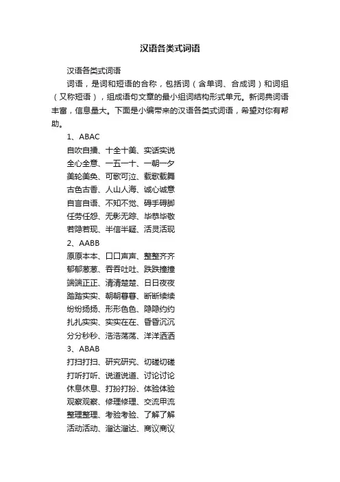 汉语各类式词语