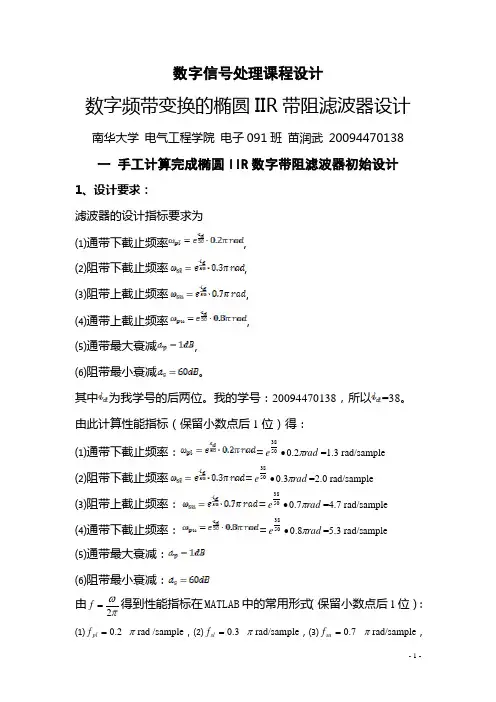 基于Matlab的椭圆带阻IIR数字滤波器设计(数字频率变换)汇总
