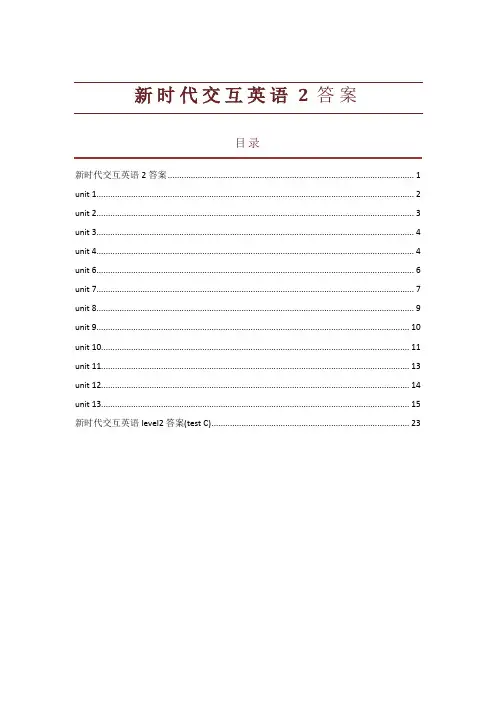 新时代交互英语2答案(清晰版)