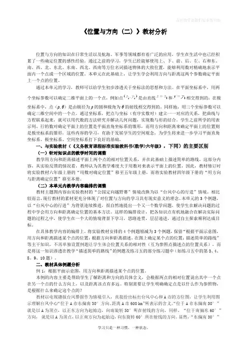 最新人教版六年级数学上册《位置与方向》教材分析
