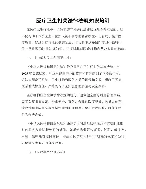 医疗卫生相关法律法规知识培训