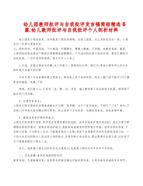 幼儿园教师批评与自我批评发言稿简短精选6篇,幼儿教师批评与自我批评个人剖析材料