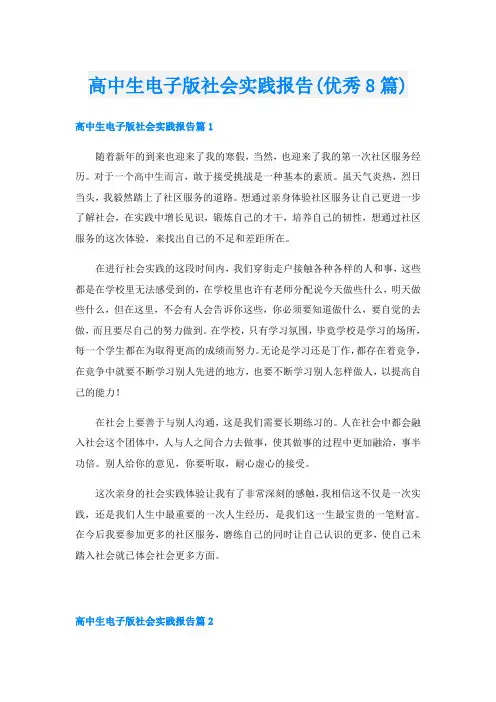 高中生电子版社会实践报告(优秀8篇)