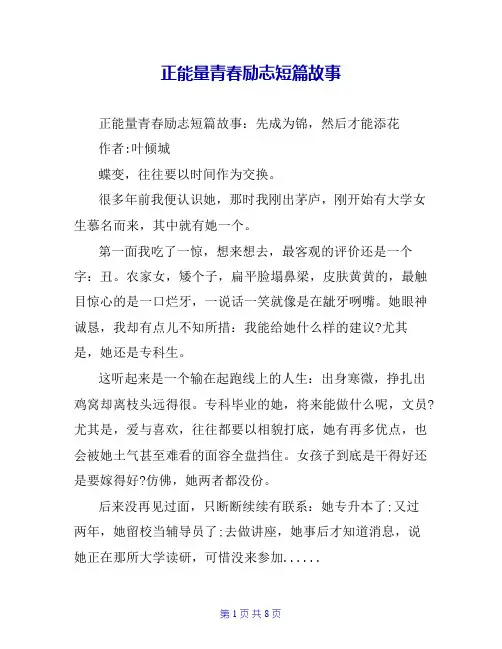 正能量青春励志短篇故事