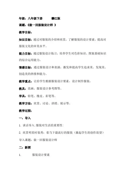 初中美术_《做一回服装设计师》教学设计学情分析教材分析课后反思