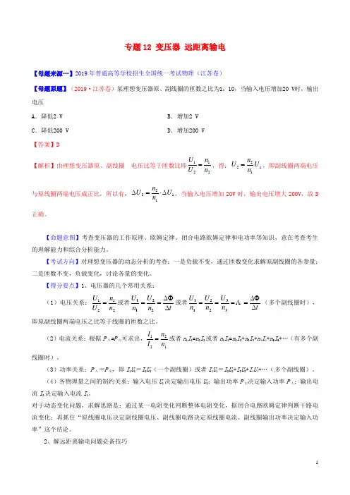 2019年高考物理母题题源系列专题12变压器远距离输电(含解析)