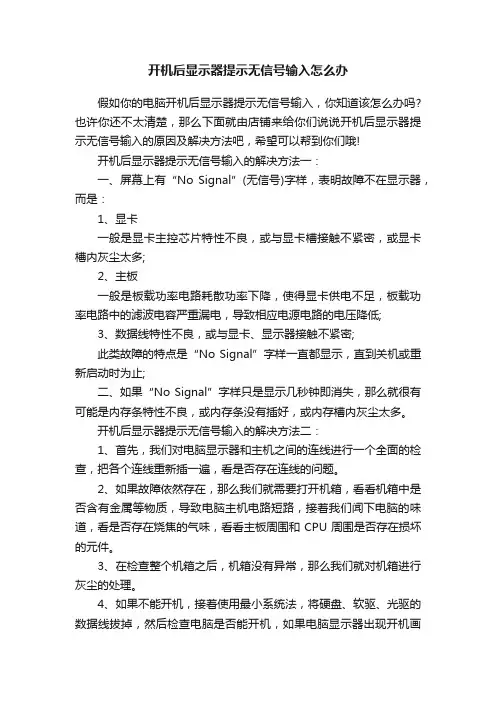 开机后显示器提示无信号输入怎么办